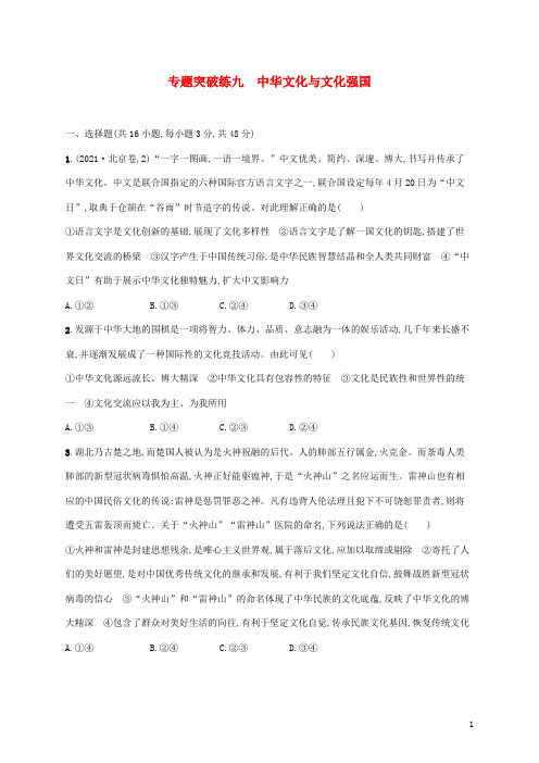 高考政治二轮复习专题突破练九中华文化与文化强国含解析