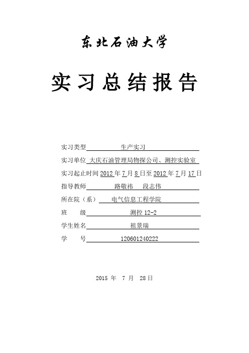 东北石油大学实习总结报告生产实习