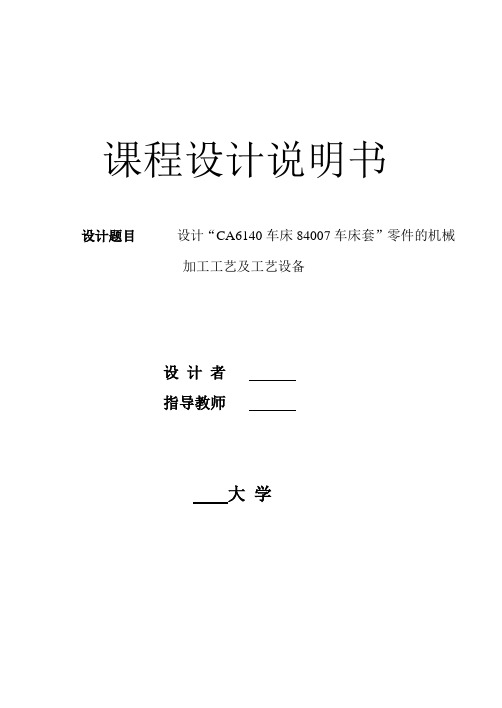 机械机床毕业设计29CA6140车床数控改造车床套(84007)设计