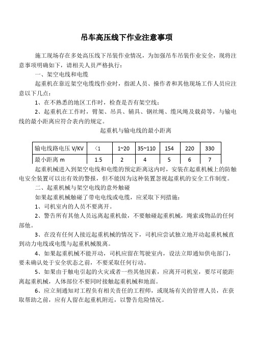 吊车高压线下作业注意事项