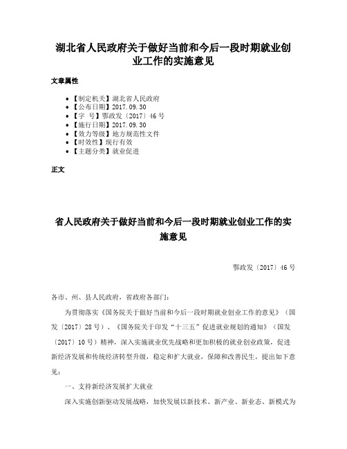 湖北省人民政府关于做好当前和今后一段时期就业创业工作的实施意见