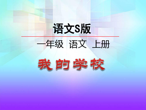 《我的学校》课件PPT