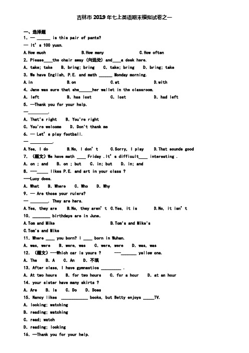 吉林市2019年七上英语期末模拟试卷之一