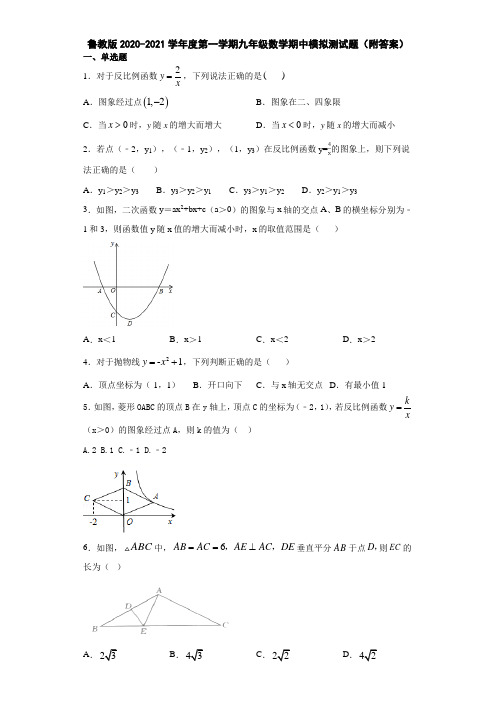 鲁教版2020-2021学年度第一学期九年级数学期中模拟测试题(附答案)