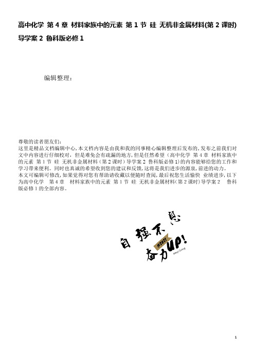 高中化学第4章材料家族中的元素第1节硅无机非金属材料(第2课时)导学案2鲁科版必修1(2021学年)