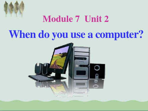 《When do you use a computer》课件