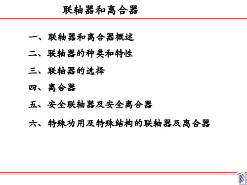 机械基础-联轴器和离合器