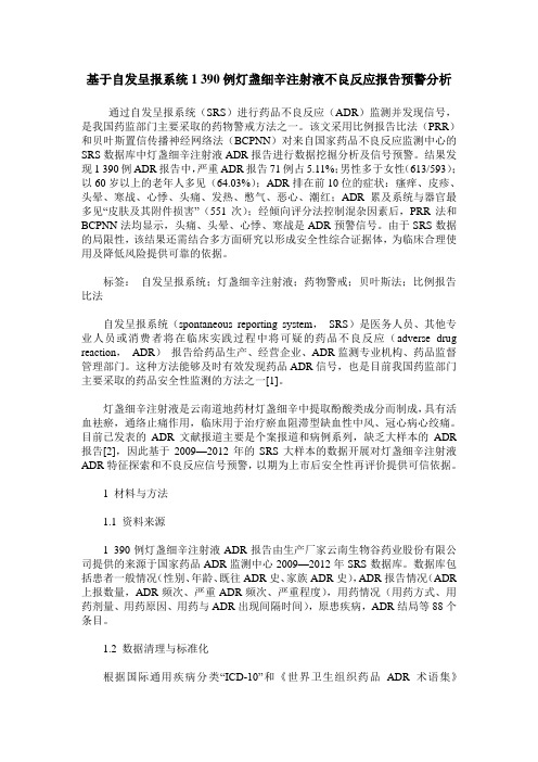 基于自发呈报系统1 390例灯盏细辛注射液不良反应报告预警分析