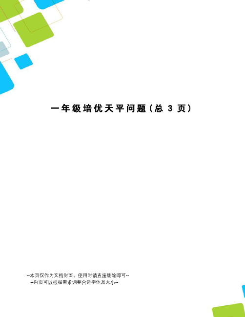 一年级培优天平问题