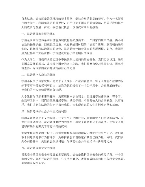 大学生对法治的感言