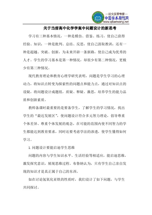 关于当前高中化学学案中问题设计的新思考