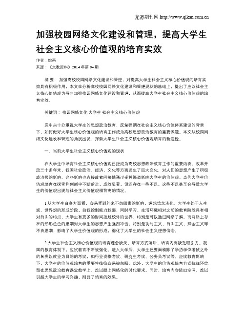 加强校园网络文化建设和管理,提高大学生社会主义核心价值观的培育实效