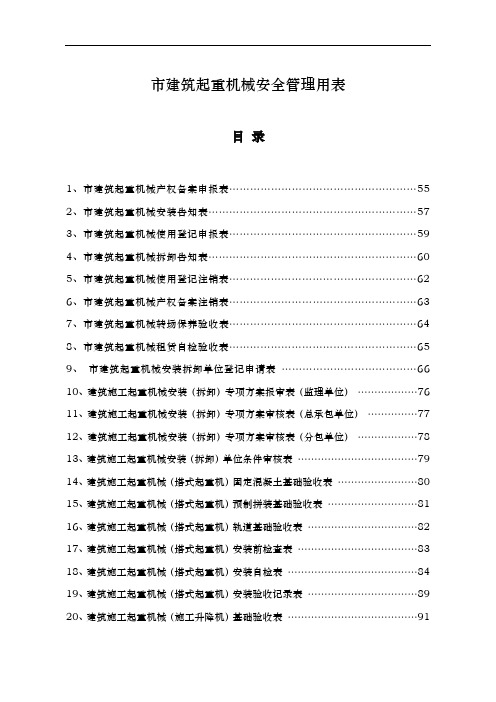 某市建筑起重机械安全管理用表