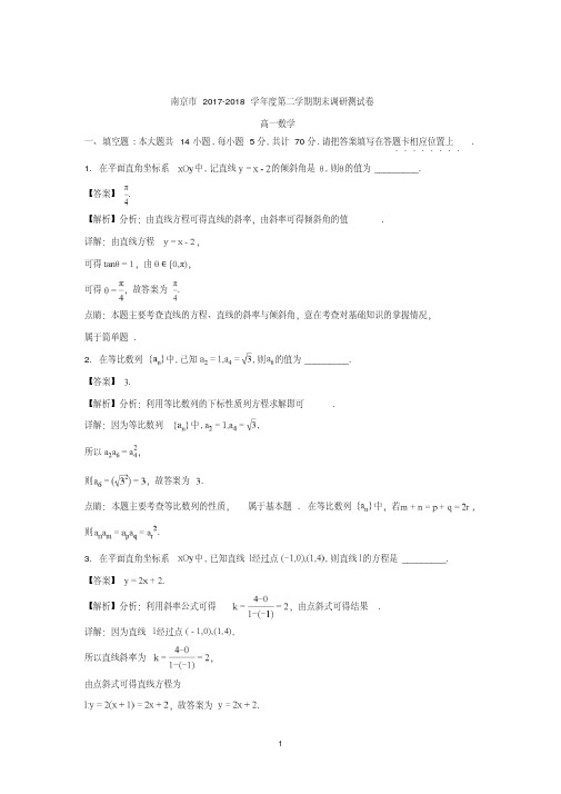 江苏省南京市2017-2018学年高一下学期期末统考数学试题Word版含解析