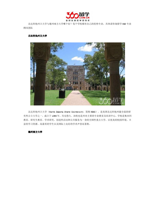 北达科他州立大学与德州南方大学哪个好