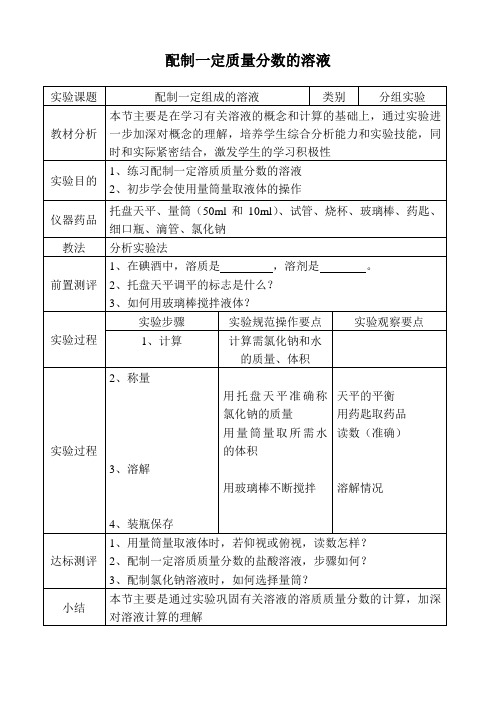 配制一定质量分数的溶液