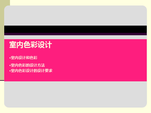 室内空间色彩设计PPT课件