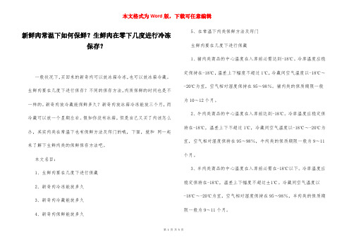 新鲜肉常温下如何保鲜？生鲜肉在零下几度进行冷冻保存？