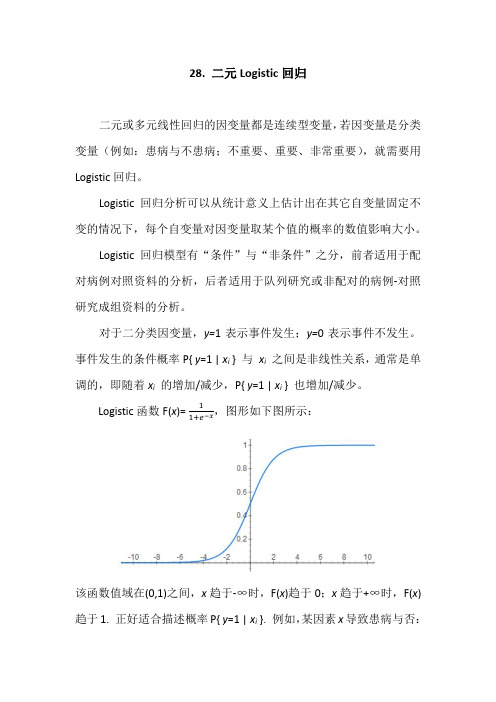 SPSS学习系列28. 二元Logistic回归