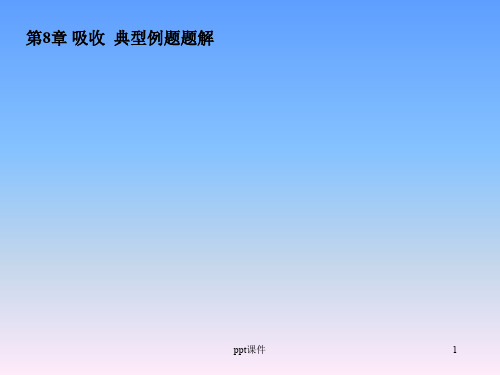 化工原理 第8章 气体吸收 典型例题题解  ppt课件