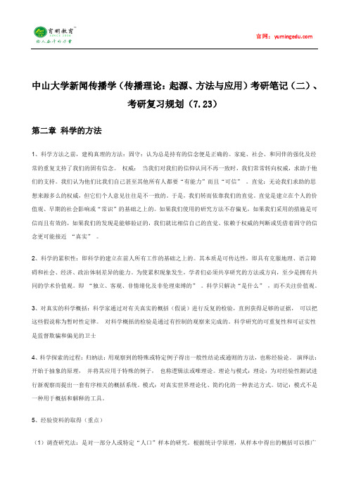 中山大学新闻传播学(传播理论：起源、方法与应用)考研笔记(二)、考研复习规划