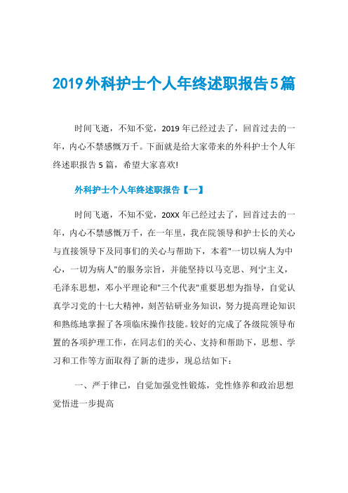 2019外科护士个人年终述职报告5篇