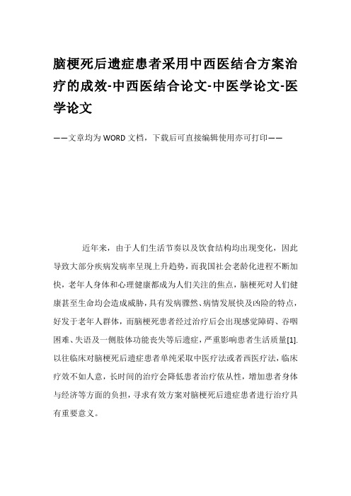 脑梗死后遗症患者采用中西医结合方案治疗的成效-中西医结合论文-中医学论文-医学论文