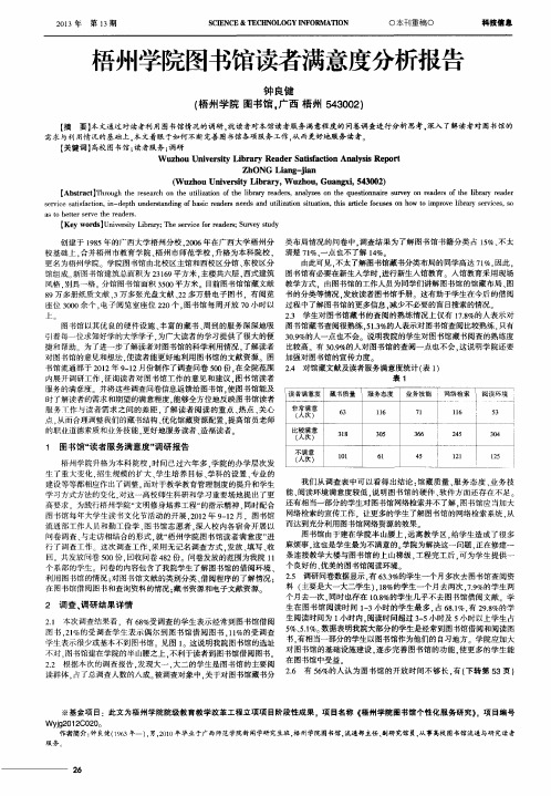 梧州学院图书馆读者满意度分析报告