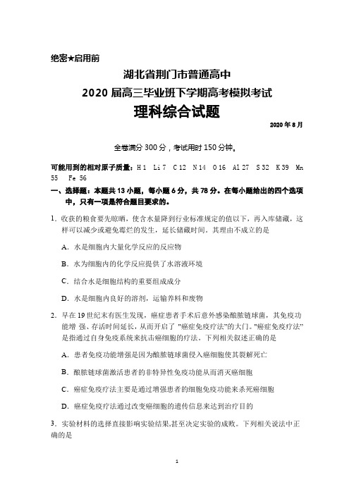 2020届湖北省荆门市普通高中高三毕业班下学期高考模拟考试理科综合试题及答案详解