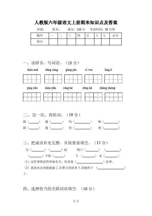 人教版六年级语文上册期末知识点及答案