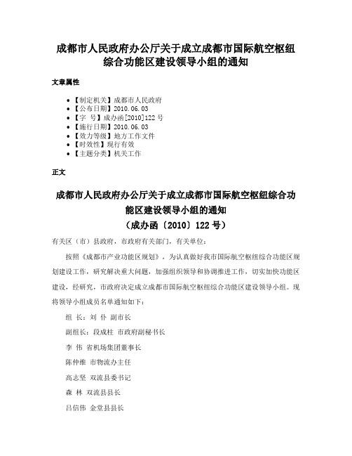 成都市人民政府办公厅关于成立成都市国际航空枢纽综合功能区建设领导小组的通知