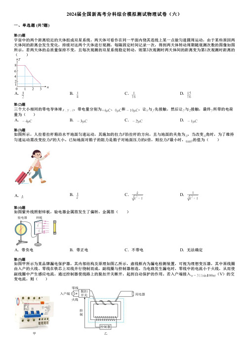 2024届全国新高考分科综合模拟测试物理试卷(六)