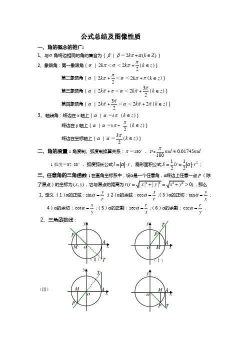 三角函数及平面向量公式及图像性质总结