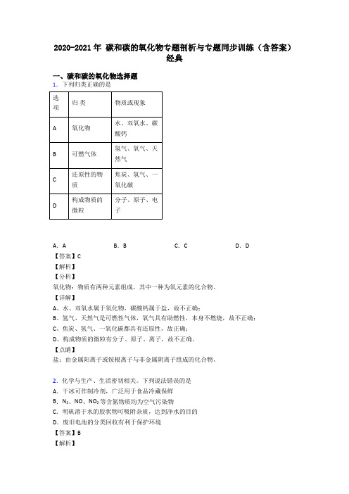 2020-2021年 碳和碳的氧化物专题剖析与专题同步训练(含答案)经典