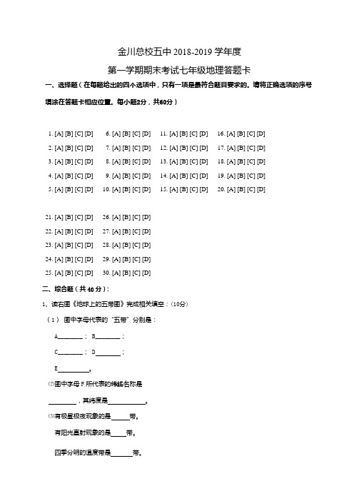 甘肃省金昌市金川总校第五中学2018-2019学年七年级上学期期末考试地理试题