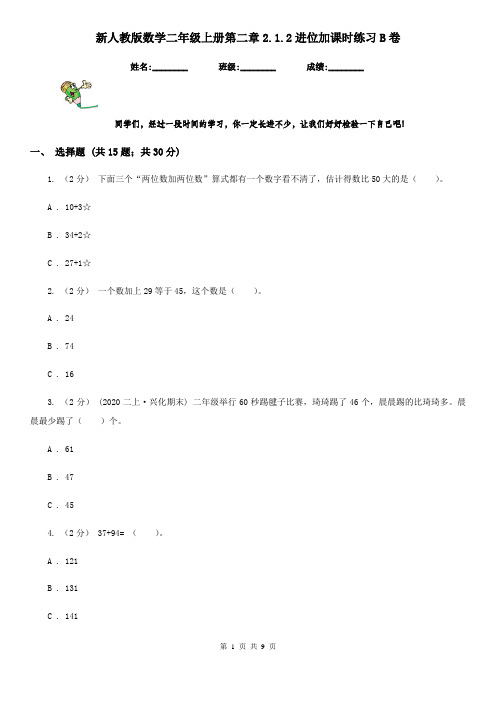 新人教版数学二年级上册第二章2.1.2进位加课时练习B卷