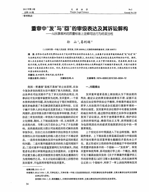 重审中“发”与“回”的审级表达及其诉讼解构——从民事裁判的质量标准上诠释司法行为的妥当性