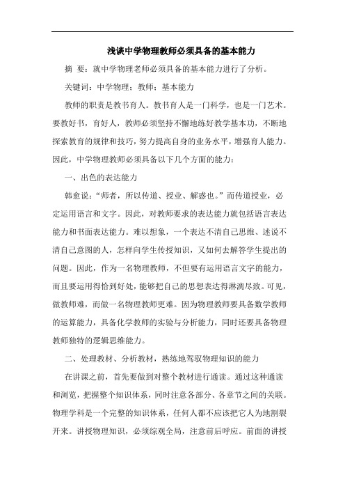 中学物理教师必须具备基本能力