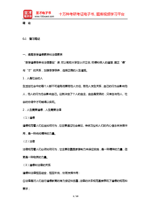 《思想道德修养与法律基础》复习笔记和课后习题详解(绪论)【圣才出品】