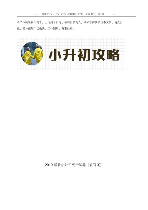 2019最新小升初英语试卷(含答案)