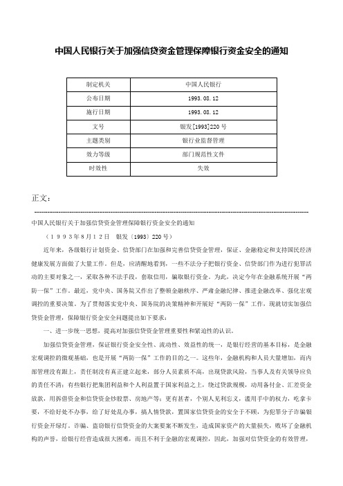 中国人民银行关于加强信贷资金管理保障银行资金安全的通知-银发[1993]220号