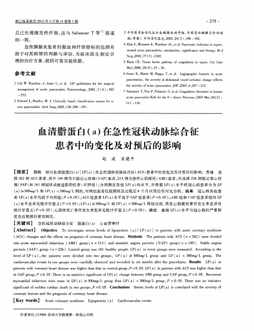 血清脂蛋白(a)在急性冠状动脉综合征患者中的变化及对预后的影响