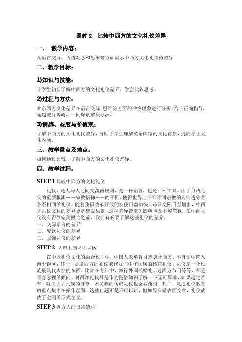 课时2比较中西方的文化礼仪差异