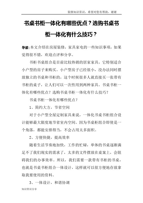 书桌书柜一体化有哪些优点？选购书桌书柜一体化有什么技巧？