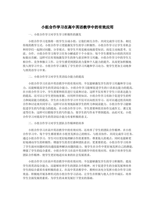 小组合作学习在高中英语教学中的有效应用