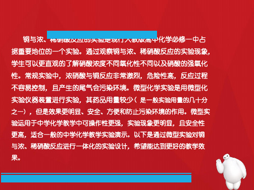 铜与浓稀硝酸反应微型实验(共7张PPT)