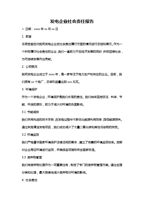 发电企业社会责任报告