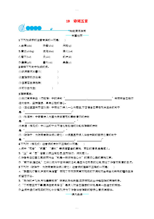 2019年春九年级语文下册 第六单元 19 诗词五首知能演练活用 (新版)语文版