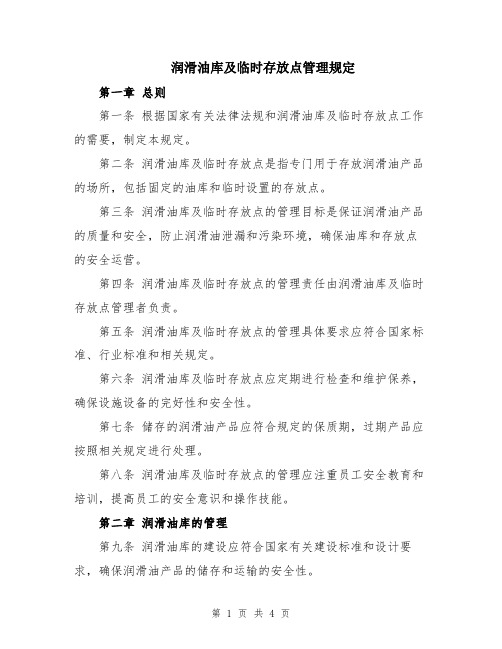 润滑油库及临时存放点管理规定