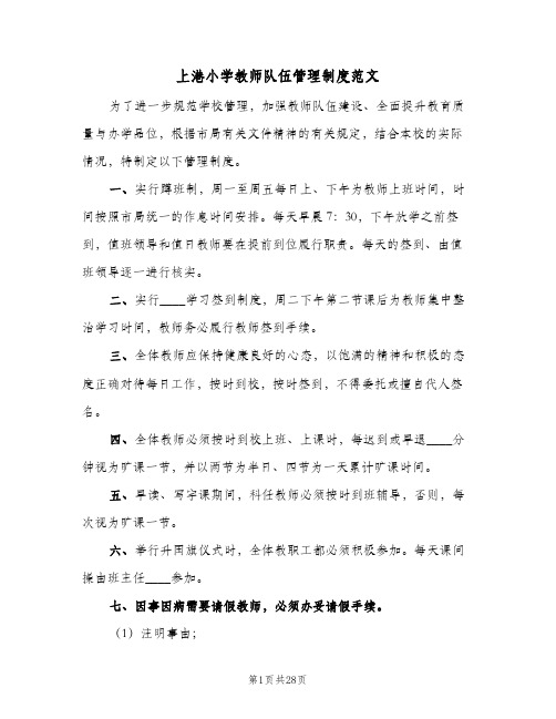 上港小学教师队伍管理制度范文(3篇)